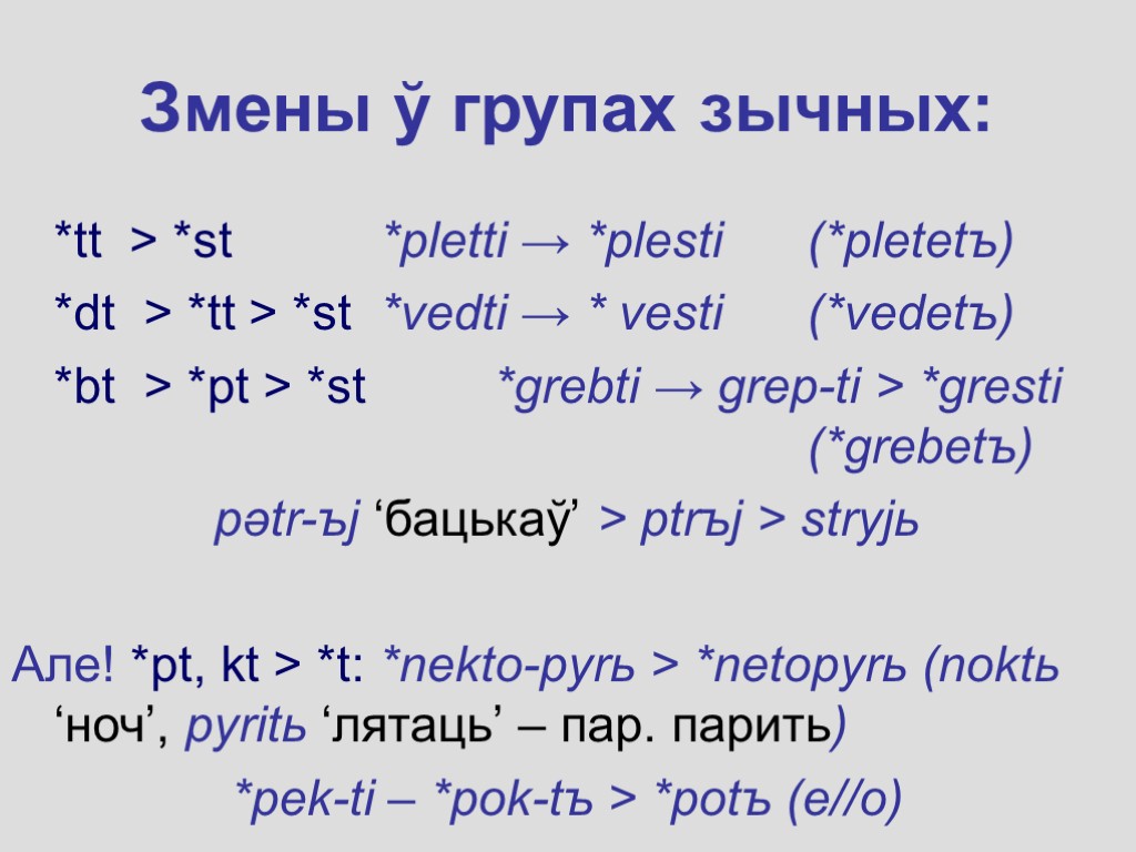 Змены ў групах зычных: *tt > *st *pletti → *plesti (*pletetъ) *dt > *tt